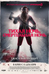 Тихая ночь, смертельная ночь
